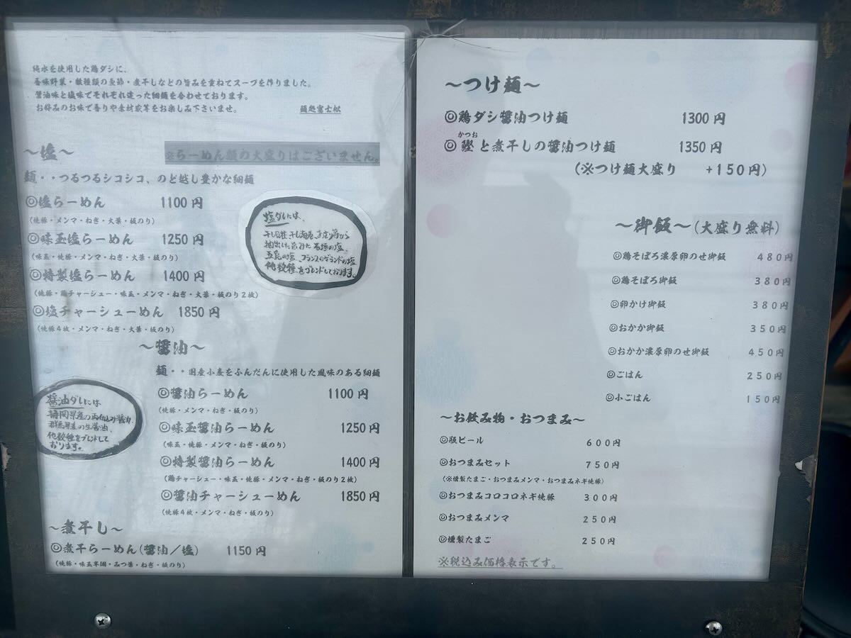 「麺処 富士松」のメニュー