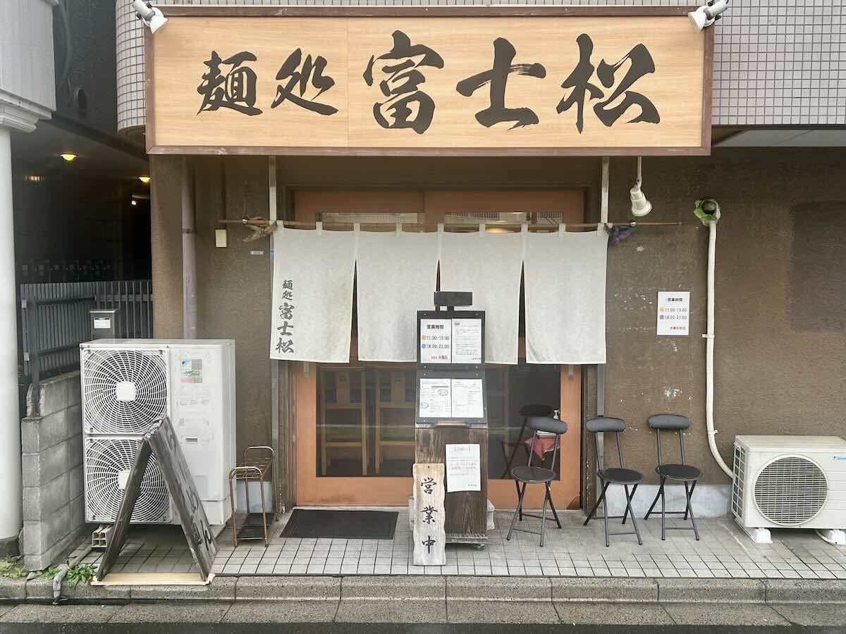 「麺処 富士松」の外観