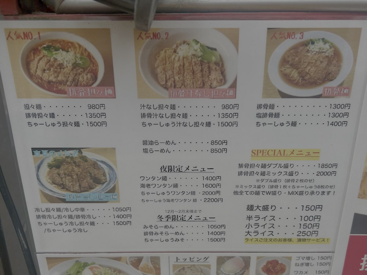 「排骨担々 五ノ井」のメニュー
