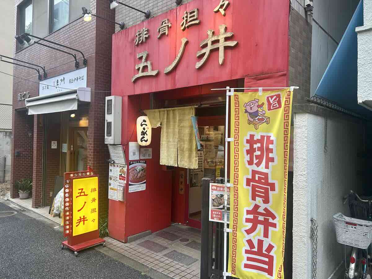 「排骨担々 五ノ井」の外観