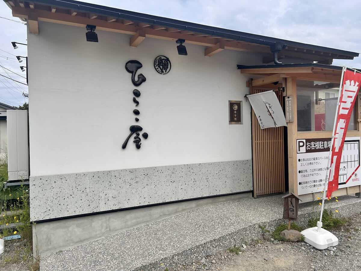 「中華そば ひらこ屋」の外観