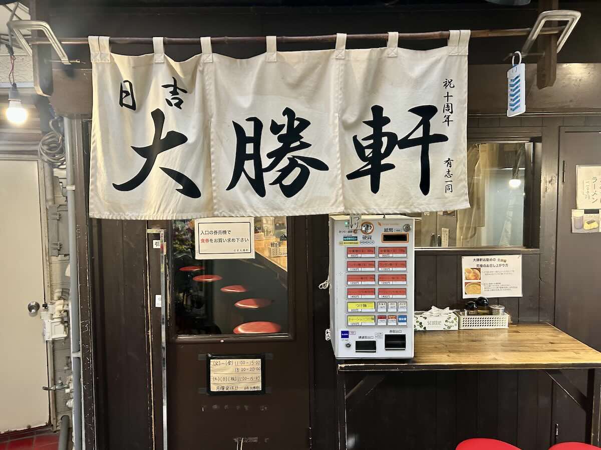 「日吉 大勝軒」の外観