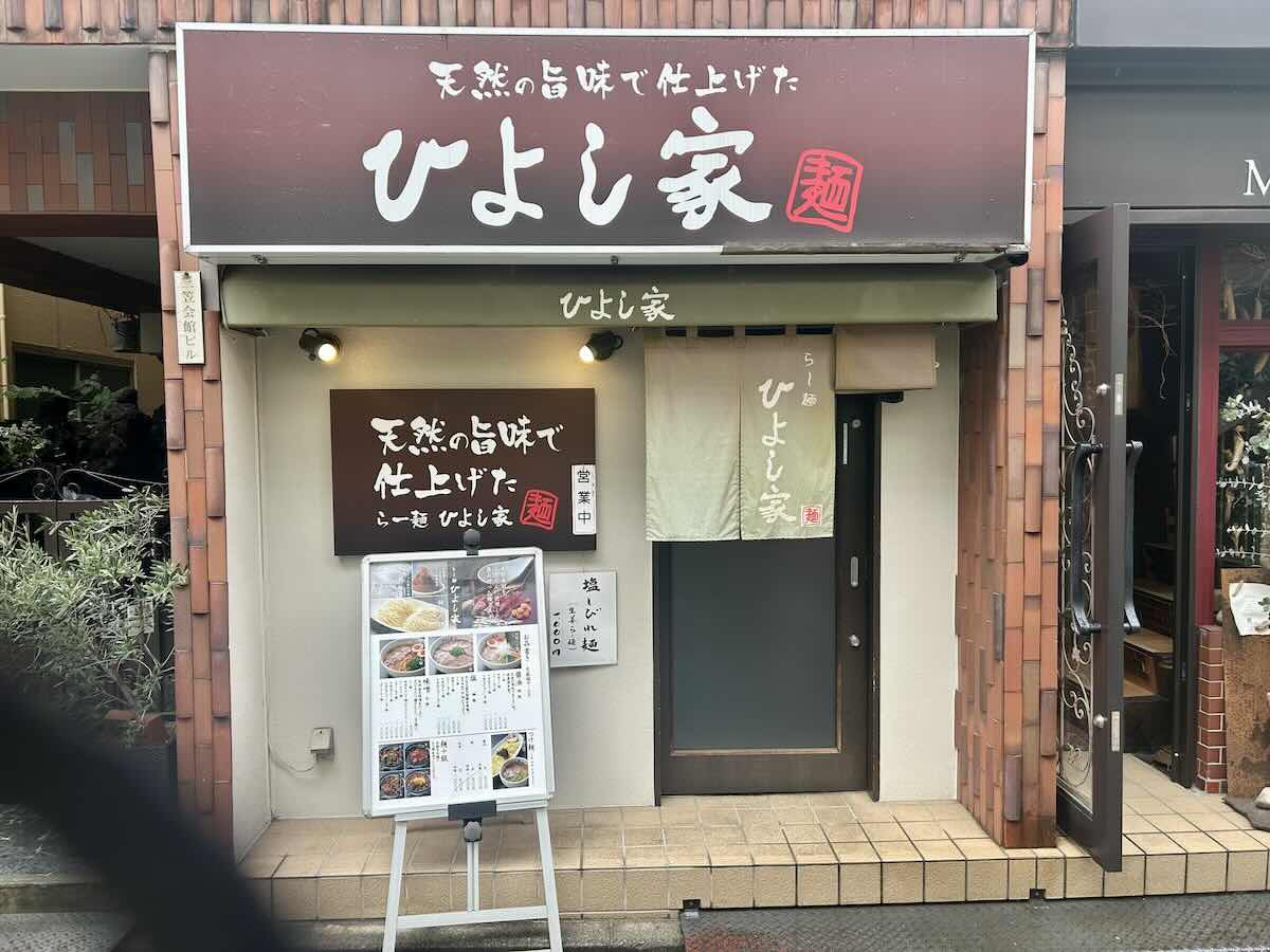 「ひよし家」の外観