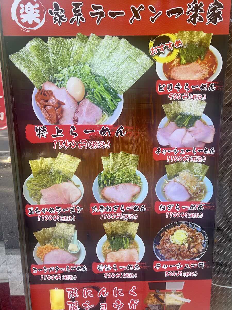 「家系ラーメン 一楽家」のメニュー