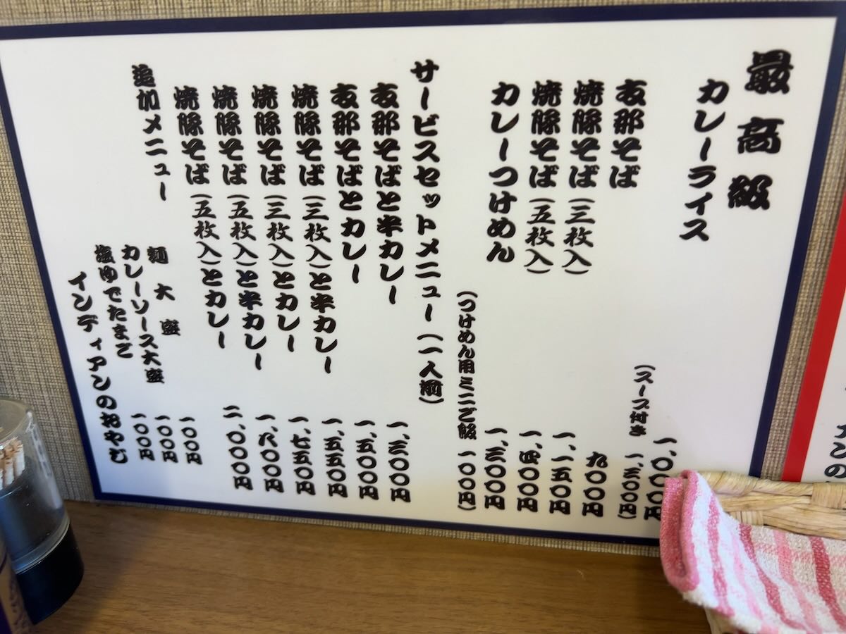 「武田流 古式カレーライス 支那そば インディアン 本店」のメニュー