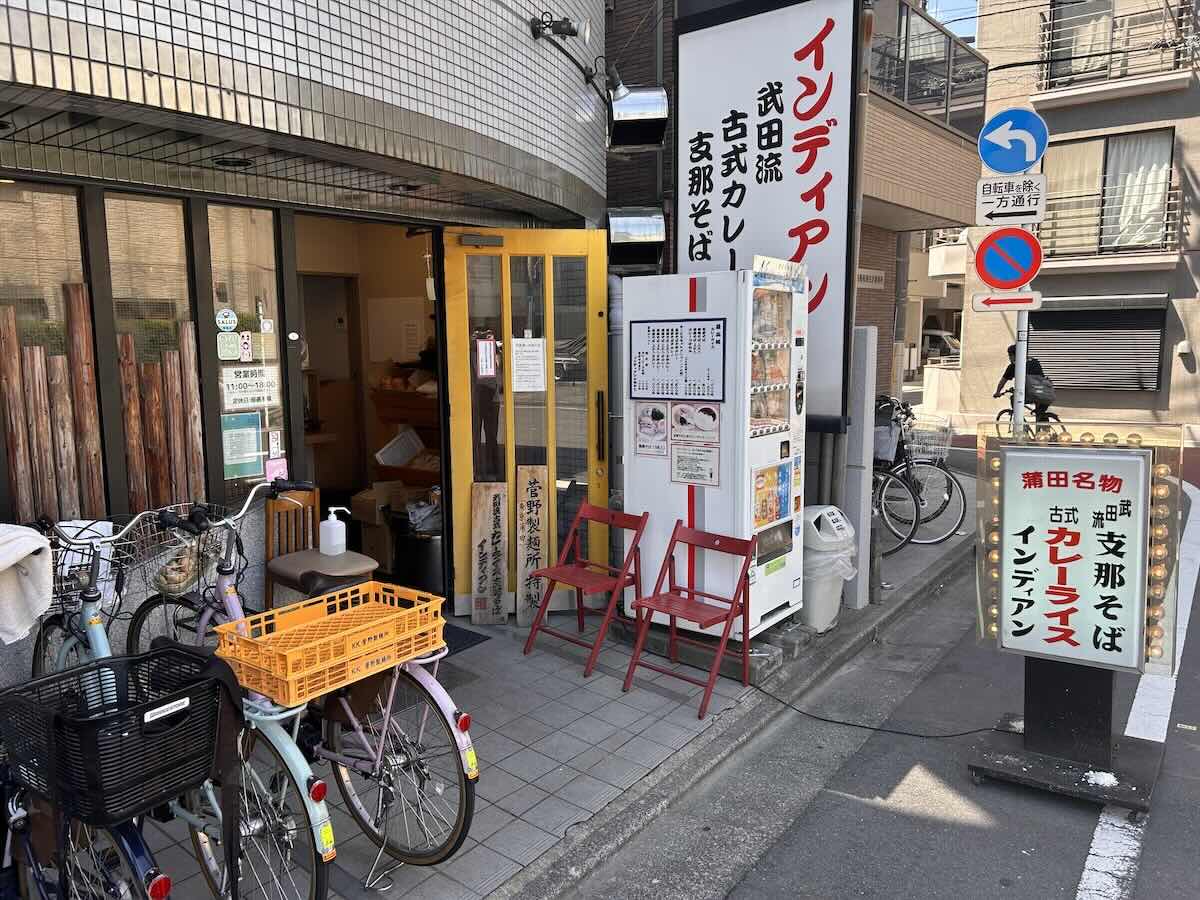 「武田流 古式カレーライス 支那そば インディアン 本店」の外観