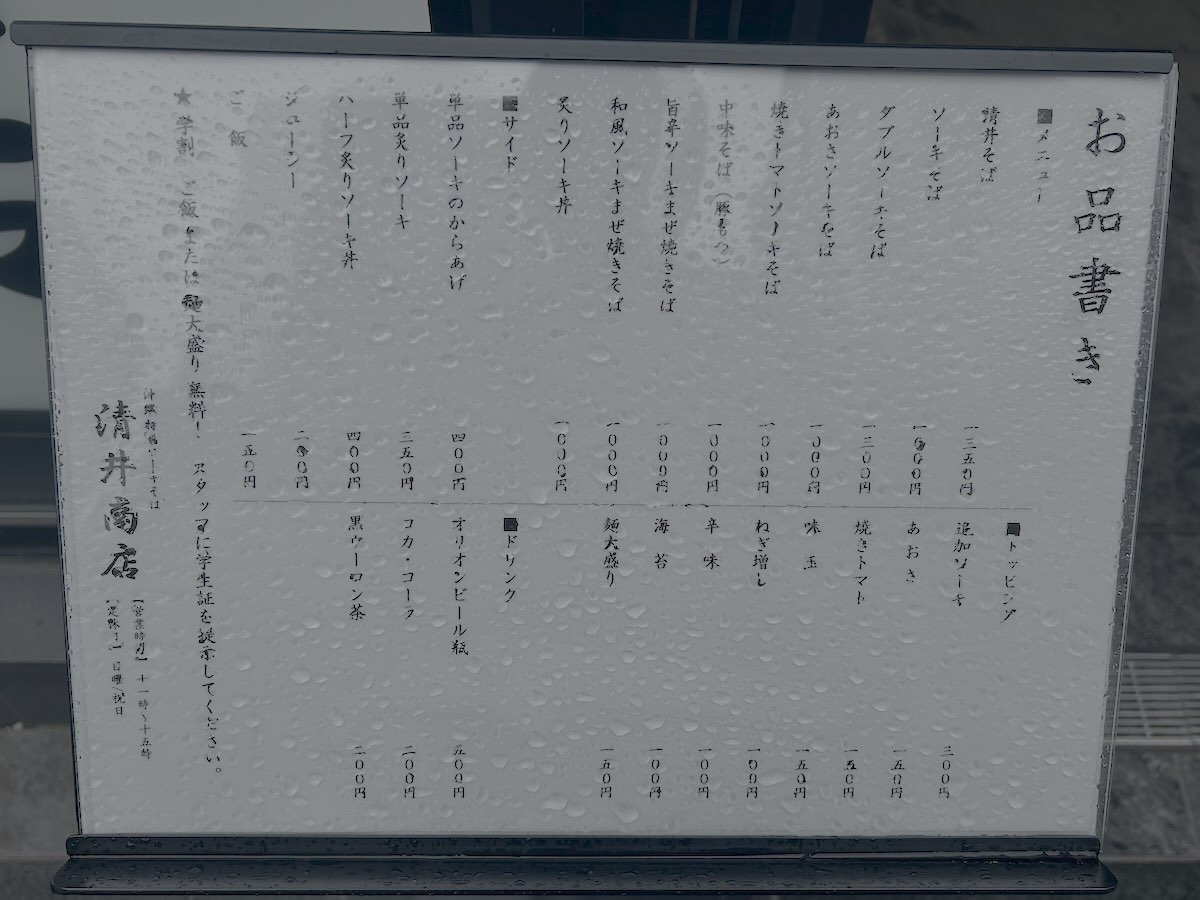 「沖縄特製ソーキそば 清井商店」のメニュー