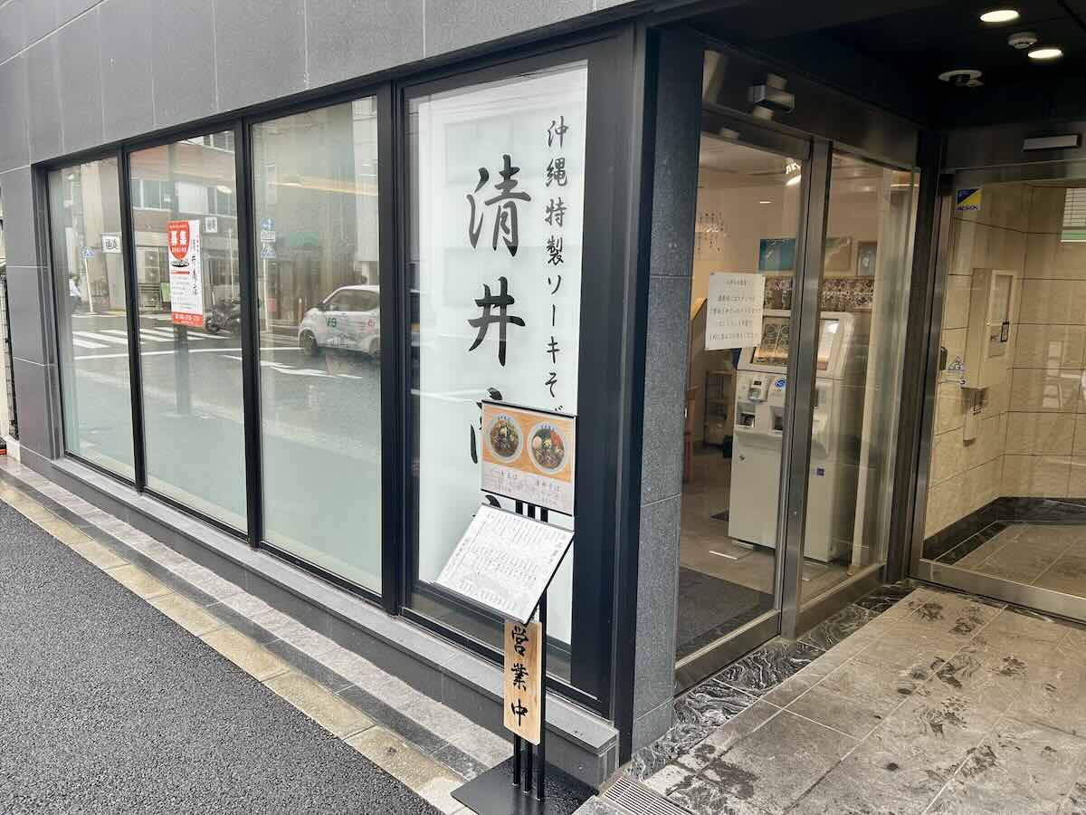 「沖縄特製ソーキそば 清井商店」の外観
