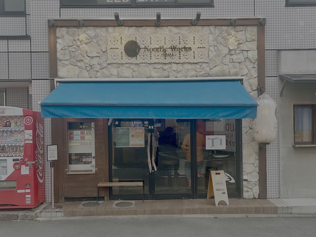 「ヌードルワークス 茅ヶ崎店」の外観