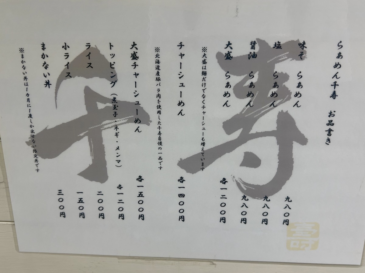「らぁめん 千寿」のメニュー