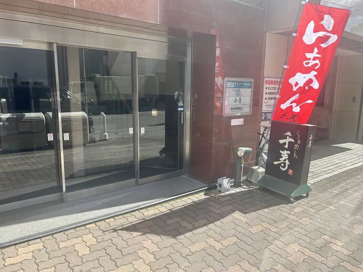 「らぁめん 千寿」の外観