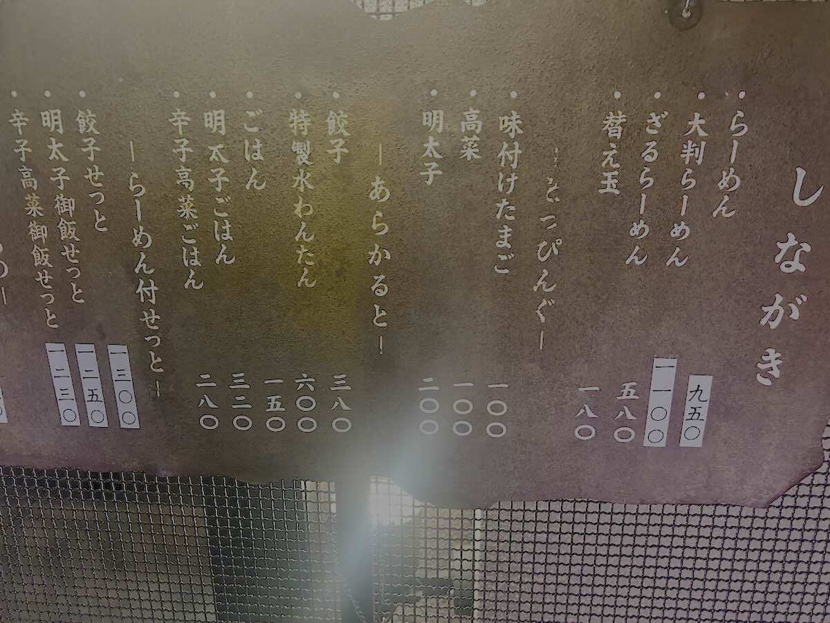 「博多ラーメン しばらく 日本橋店」のメニュー