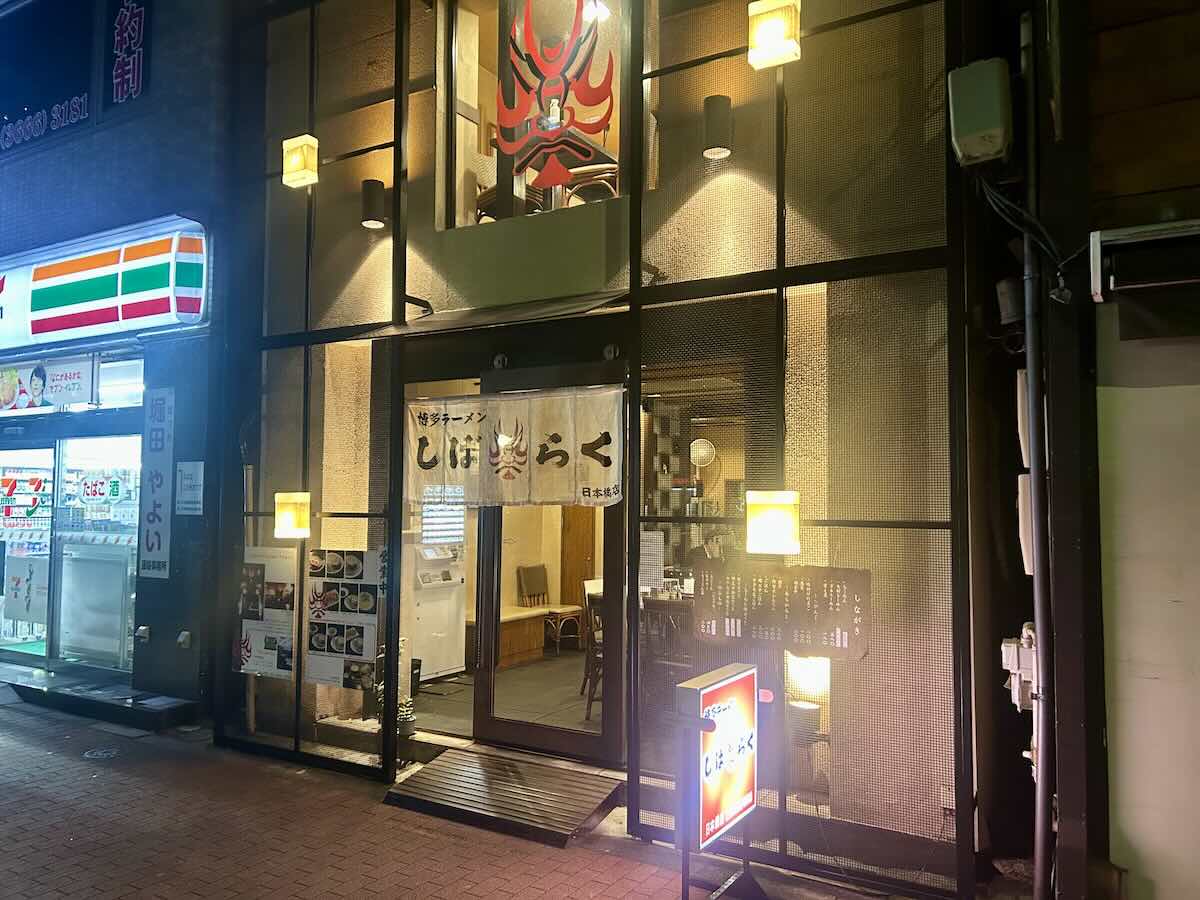 「博多ラーメン しばらく 日本橋店」の外観