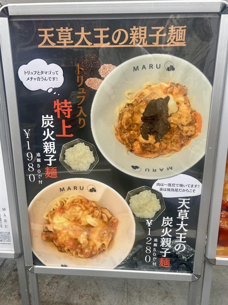 「炭火焼 MARU」のメニュー