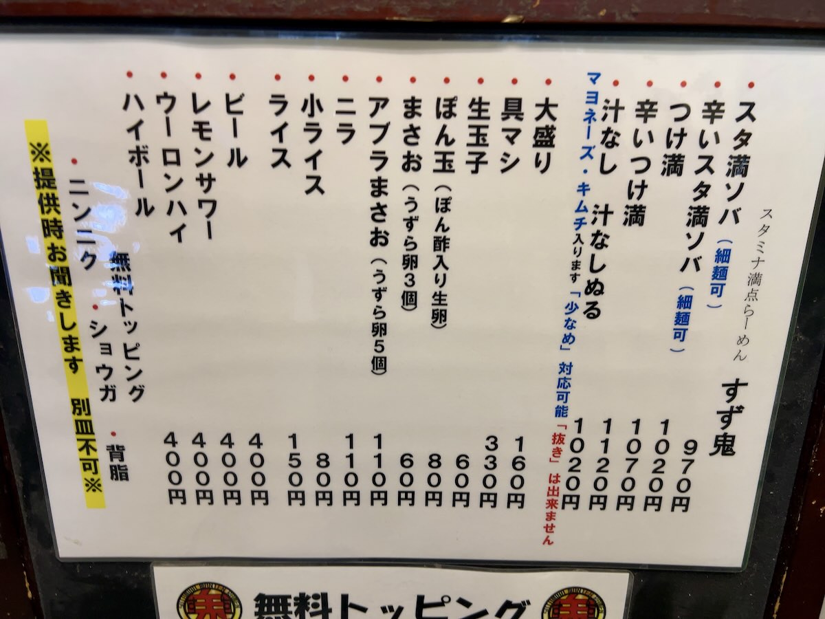 「元祖スタミナ満点らーめん すず鬼」のメニュー