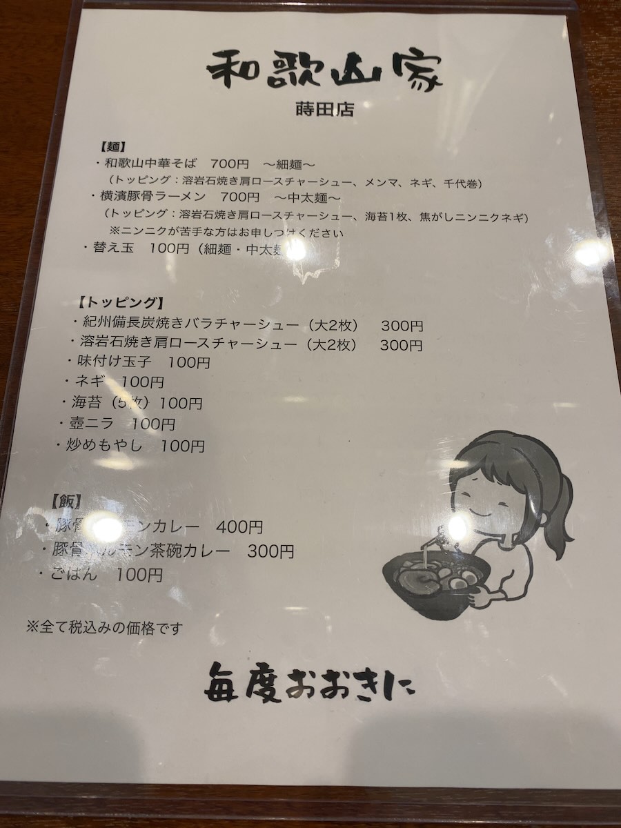 「和歌山家 蒔田店」のメニュー