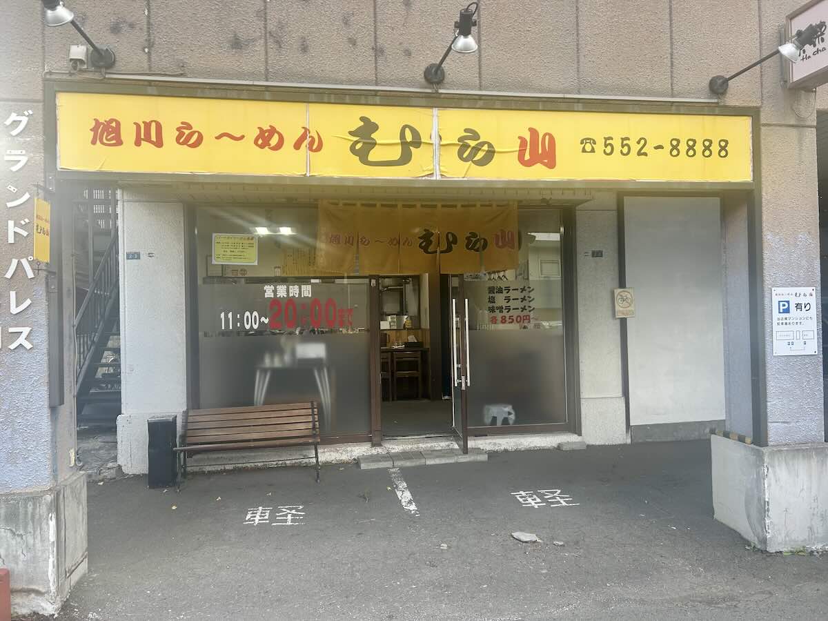 「旭川ら〜めん むら山」の外観