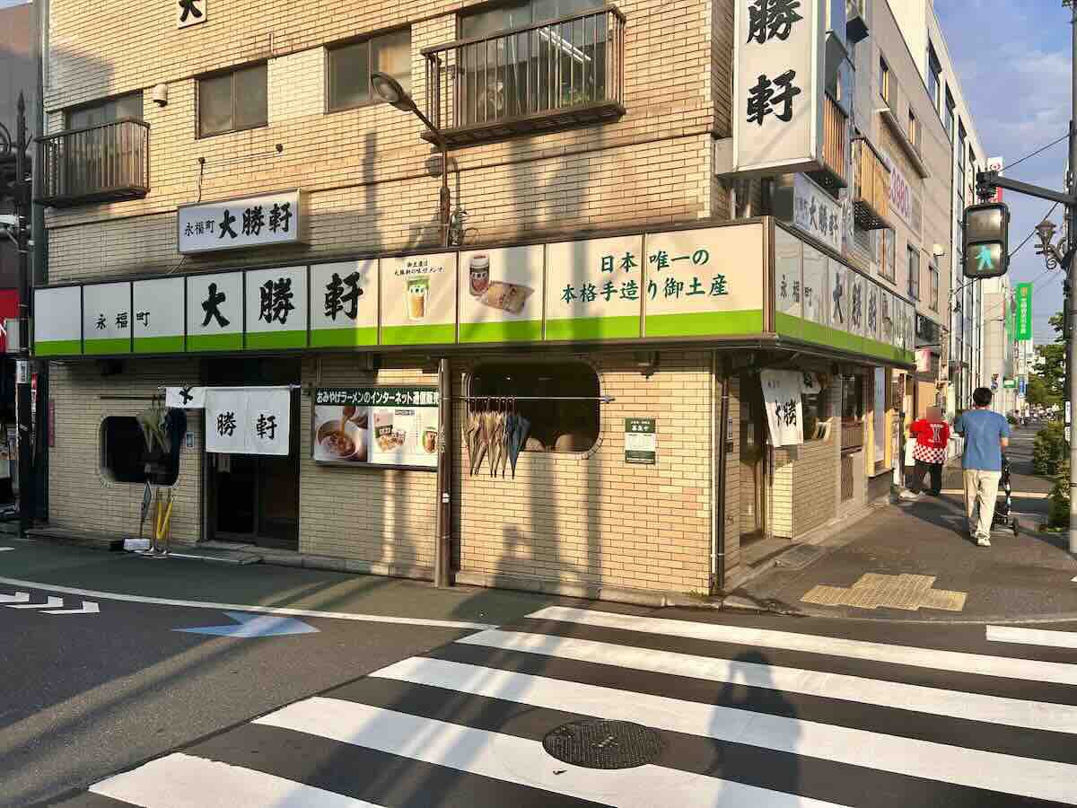 「永福町 大勝軒」の外観