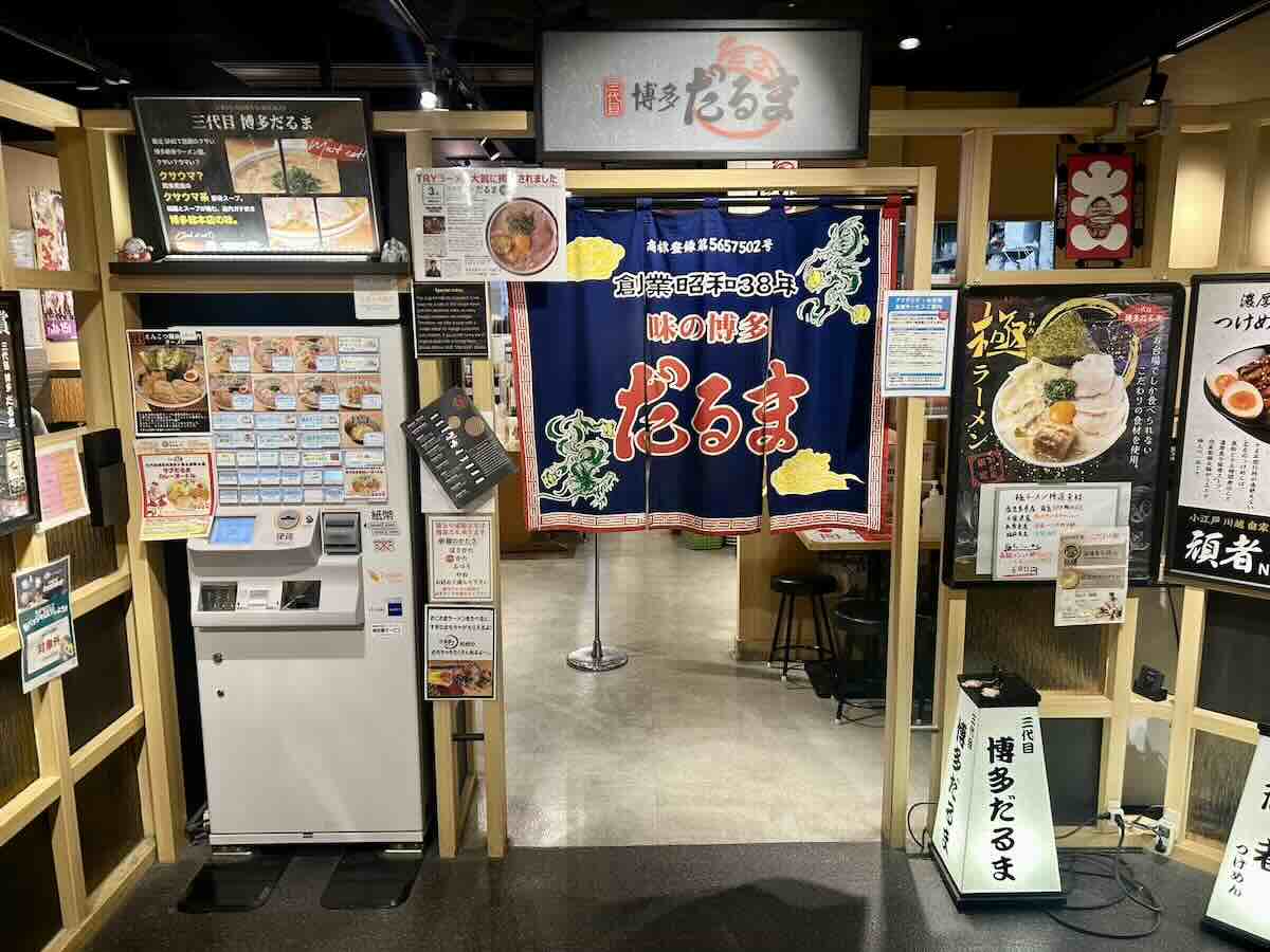 「三代目 博多だるま」の外観