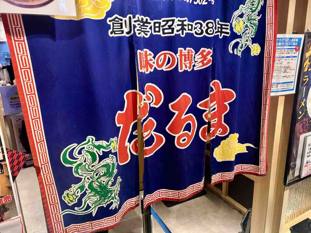 「三代目 博多だるま」の外観