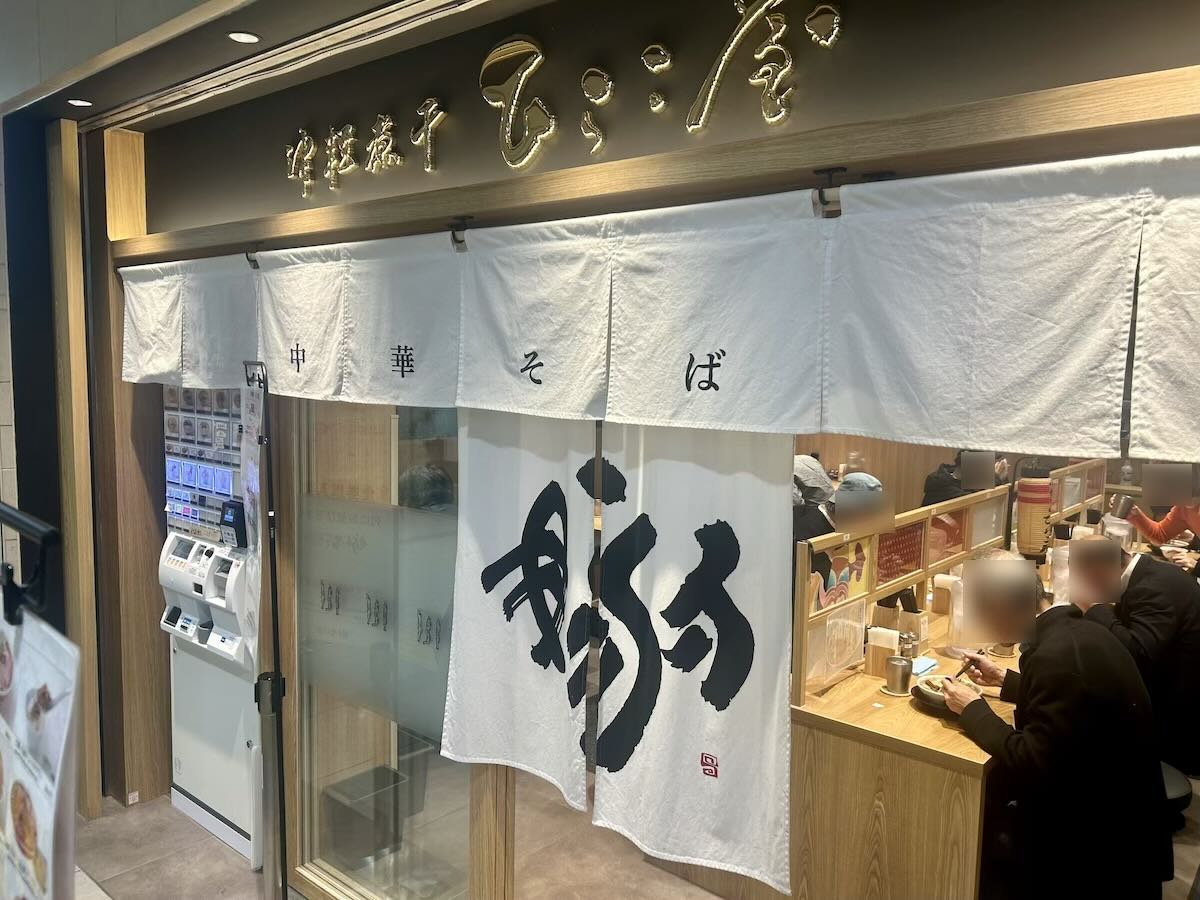 「津軽煮干 ひらこ屋」の外観