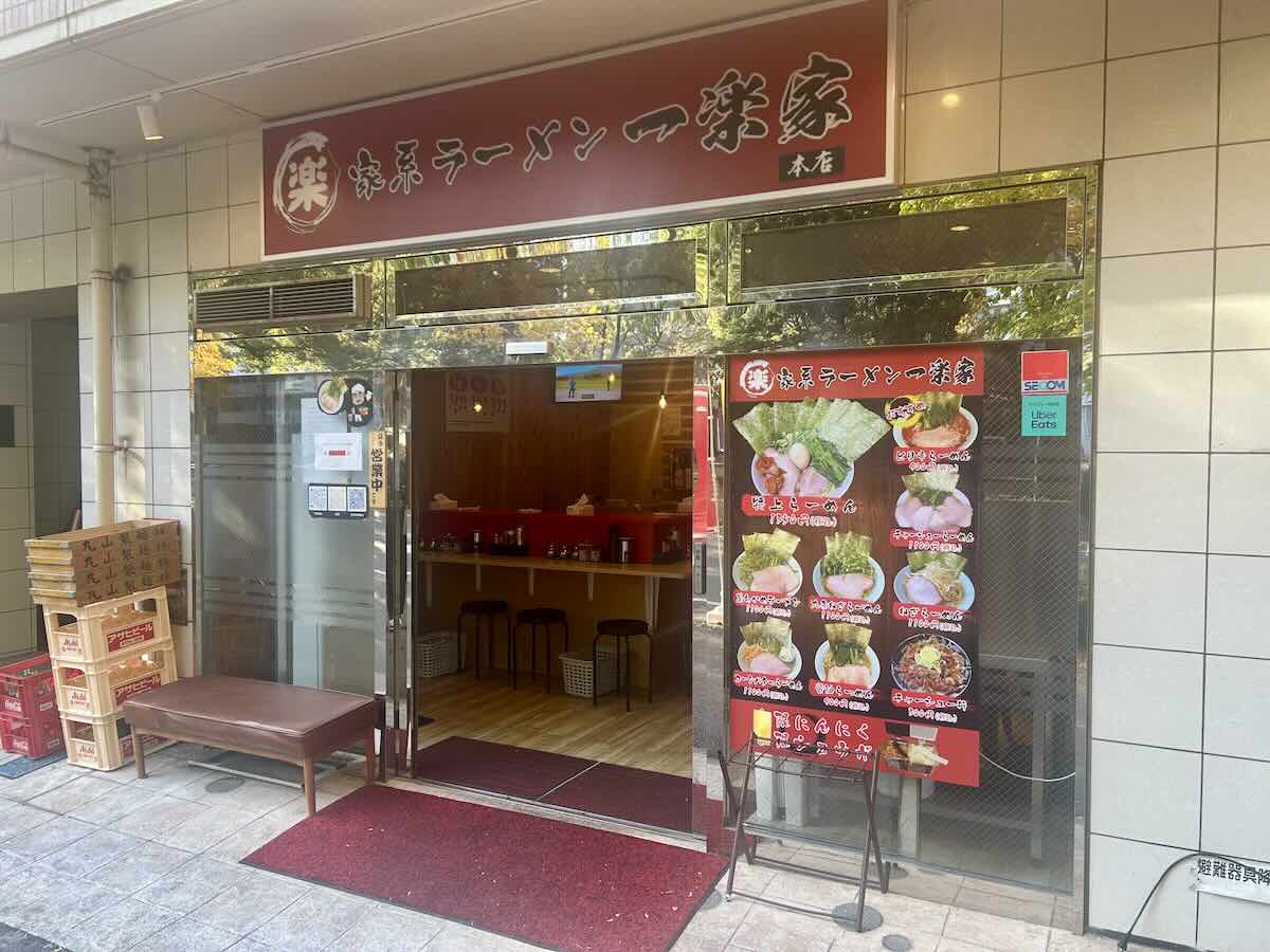 「家系ラーメン 一楽家」の外観