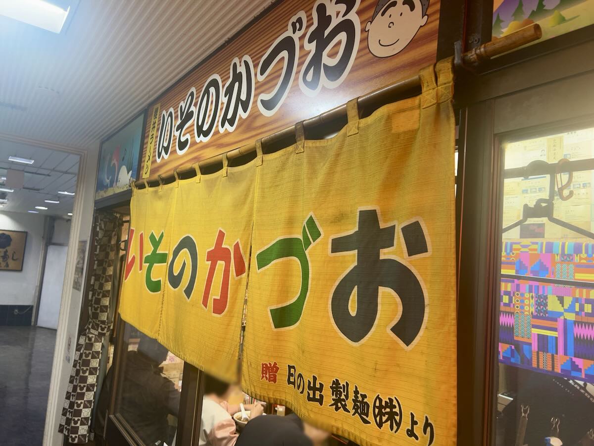 「いそのかづお」の外観