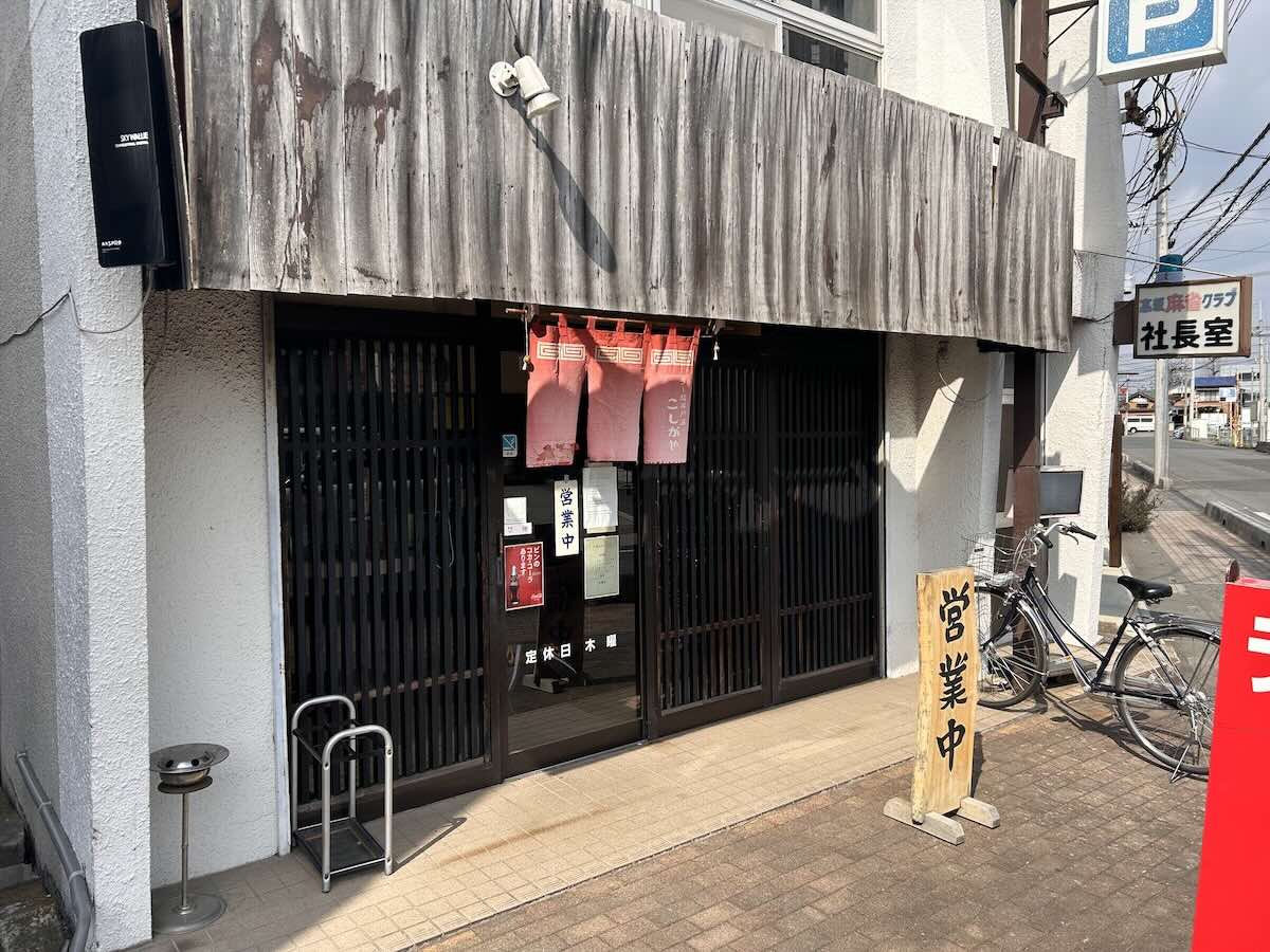 「ラー麺専門店 こしがや」の外観