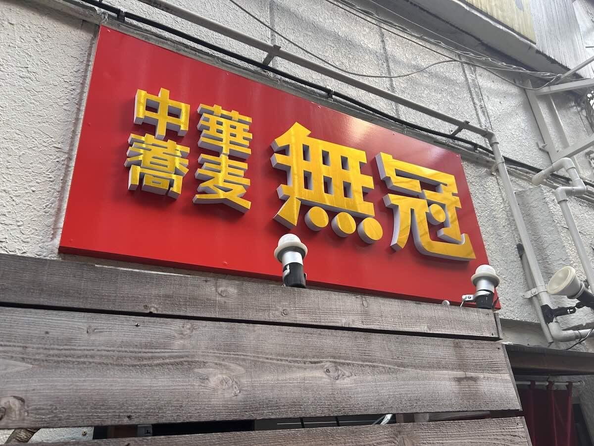 「中華蕎麦 無冠」の外観