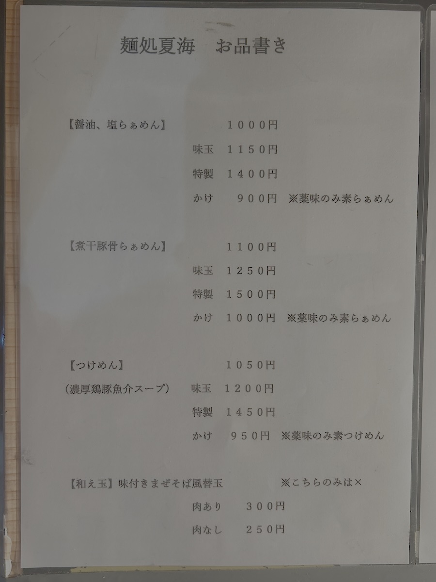 「麺処 夏海」のメニュー