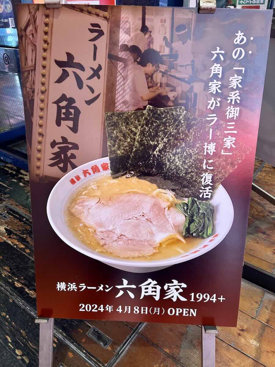 「横浜ラーメン 六角家1994+」の外観