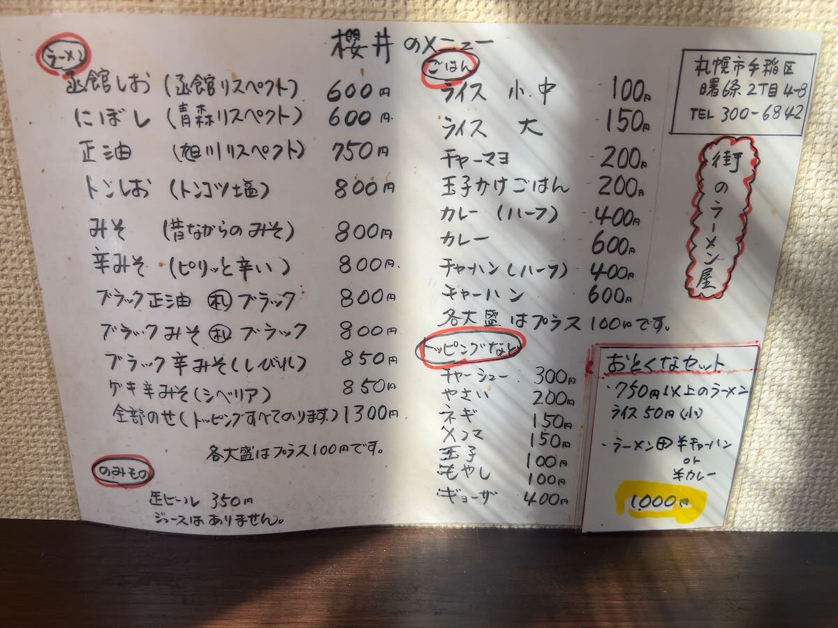 「櫻井ラーメン」のメニュー