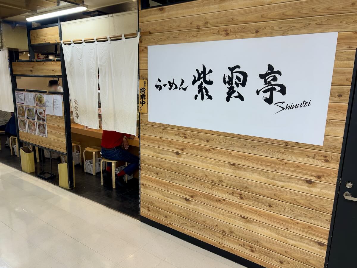 「らーめん 紫雲亭」の外観