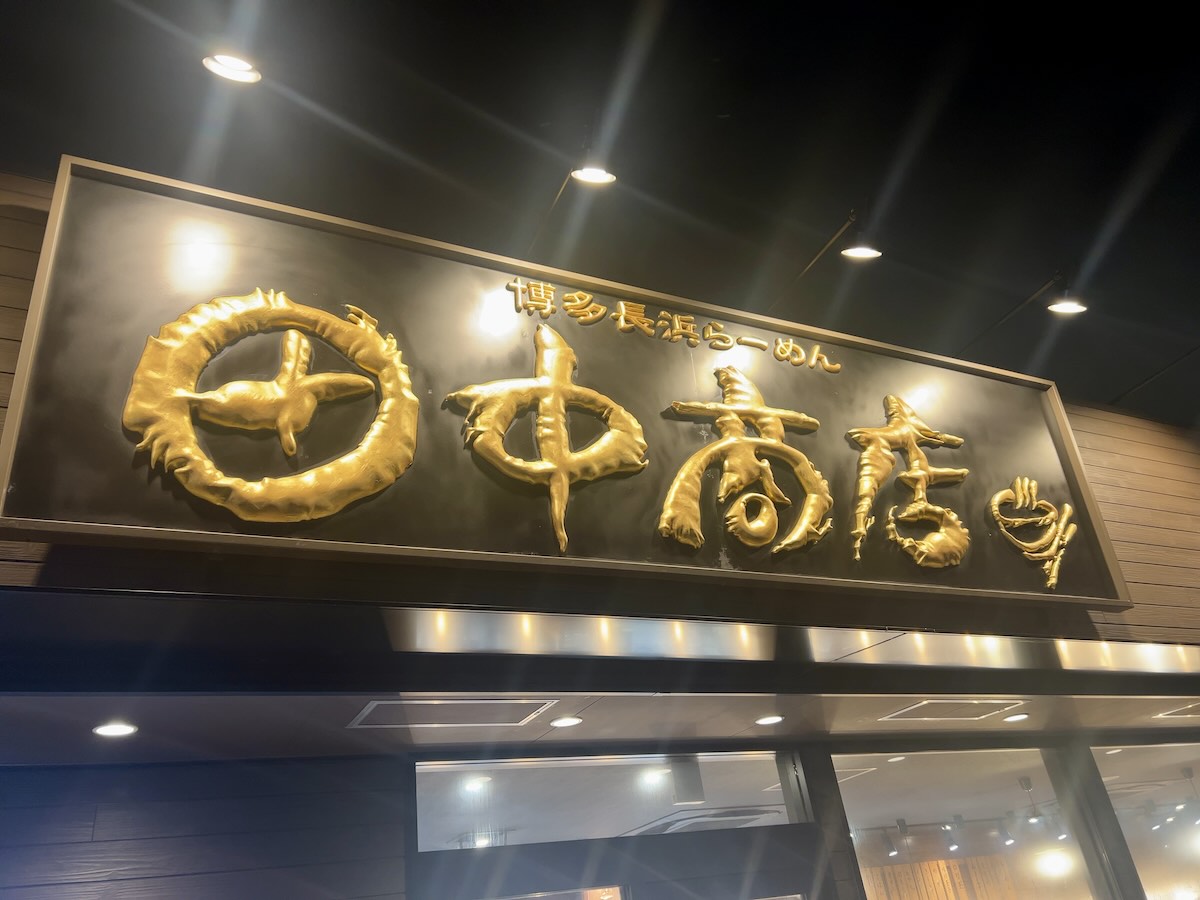 「博多長浜らーめん 田中商店」の外観