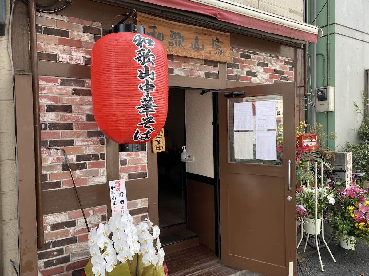 「和歌山家 蒔田店」の外観